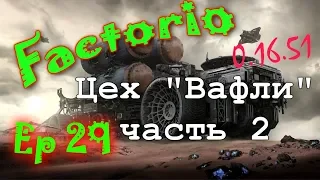 Factorio [0.16.51](Марафон железных дорог)[Ep.29]