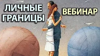 Личные границы и Чувство собственного достоинства - Бесплатный вебинар по психологии