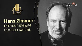 Hans Zimmer บิดาแห่งเพลงประกอบยุคใหม่ | EP236 | GenZ and Classical Music