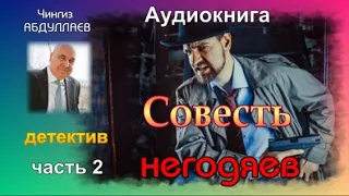 Чингиз Абдуллаев. Совесть негодяев. Детектив. Часть 2.