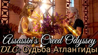 Assassin's Creed Odyssey. Альтернативная концовка ► DLC: Судьба Атлантиды // Поля Элизия: ФИНАЛ