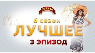 Лучшие моменты сериал Сваты, 6 сезон, Эпизод 3