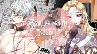 Реакция манги "кзсбгг" на ТТ|1/?|(🍭)|(❤️)|