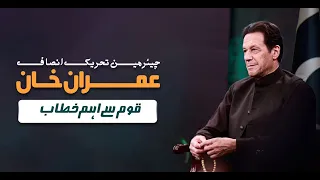 🔴 LIVE | Chairman PTI Imran Khan's Important Address to Nation | 21 July 2023