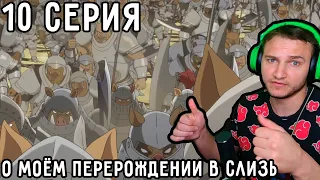 Армия СВИНО-Орков! | О моём перерождении в слизь 10 серия 1 сезон | Реакция на аниме