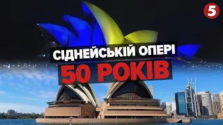 ⚡ОГО! Сіднейській опері-50!🌉 Sydney Opera House celebrates 50th birthday with laser show & fireworks