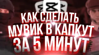 КАК СДЕЛАТЬ ТОПОВЫЙ МУВИК В CAPCUT?! 👀 | тутор на мувик по Стандофф 2 туториал на мув со2 ENTERES