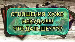 ✅🔯💯🔯✅ ОТНОШЕНИЯ ХУЖЕ НЕКУДА....ЧТО ДАЛЬШЕ⁉️⁉️⁉️⁉️⁉️