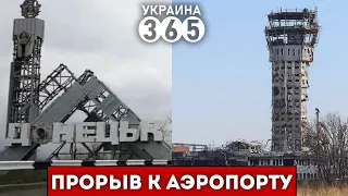 🔥ВСУ выходят к Донецкому аэропорту! Эта блестящая операция ШОКИРОВАЛА россиян