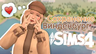 Я перестроила Винденбург! ❤️ // Сохранение Симс 4 // The Sims 4 SAVE