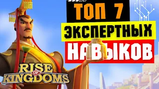 ТОП 7 экспертных навыков / Самые прожорливые командиры [ Rise of Kingdoms ]