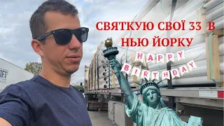 Нью Йорк на траку | День народження в дорозі | Вартість перевезення в США