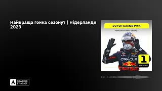 Найкраща гонка сезону? | Нідерланди 2023