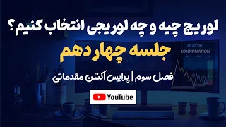 لوریج چند انتخاب کنم؟ لوریج چیست؟ | درس چهاردهم | فصل سوم پرایس اکشن مقدماتی