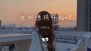 cici_ - 把回憶拼好給你「你對我說的情話 像轉瞬即逝的煙花」【動態歌詞】♪