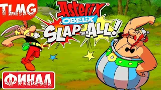 АСТЕРИКС и ОБЕЛИКС: Шлёпни их всех! ➤ Asterix & Obelix: Slap them All! ➤ Финал