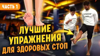 Комплексы упражнений для здоровых стоп.