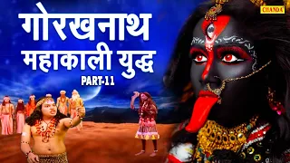 महायोगी गोरखनाथ और माँ काली का युद्ध | Mahayogi Gorakhnath Part 11 | Maa Kali Gorakhnath 11 | Chanda