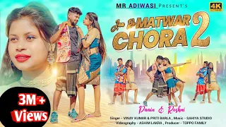 Jaa Re Matwar chora 2💥 || New Nagpuri Video || Singer - Vinay Kumar & Priti Barla || Paain & Roshni💘