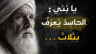 وصايا لقمان الحكيم لابنه || حكمة و أقوال خلدها التاريخ ، انصحك بتعلمها !