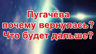 Пугачёва почему вернулась? Что будет дальше?