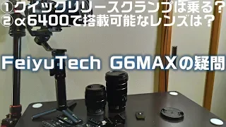 FeiyuTech G6MAXの疑問にお答えします！ 「①クイックリリースクランプは乗る？ ②α6400で搭載可能な最大のレンズは？」