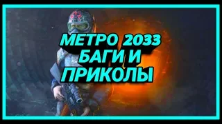 #МЕТРО2033 #ПРИКОЛЫ #БАГИ МЕТРО 2033 - БАГИ И ПРИКОЛЫ | РОДИОН АСАДУЛЛИН