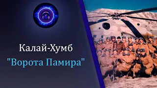 Калай-Хумб - "Ворота Памира", "Крепость на дне кувшина".