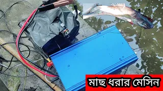 ইলেকট্রনিক মাছ ধরার মেসিন #মাছ মারার মেসিন fishing video #inverter Michigan #মাছ ধরার মেসিন #