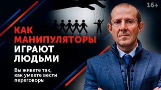 Как противостоять манипуляциям и не поддаваться на провокации // 16+