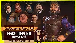 Персия против всех! Серия №1: Нету смысла воевать (Ходы 1-31). Civilization VI: Rise & Fall