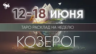 Козерог 12-18 июня 2023 ♑ Таро прогноз на неделю. Таро гороскоп. Расклад Таро / Лики Таро