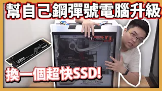 【阿航】幫我的鋼彈號電腦升級!換一個超快PCIe 4.0 SSD!