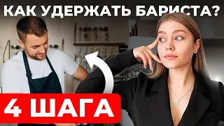 Как мотивировать БАРИСТА зарабатывать миллионы для вашего БИЗНЕСА?