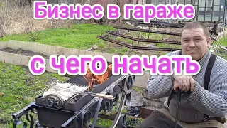 Бизнес в гараже с чего начать.