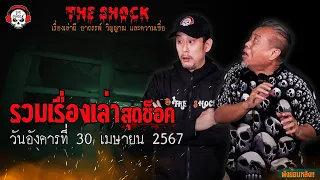 รวมเรื่องเล่าสุดช็อค | วัน อังคาร ที่ 30 เมษายน 2567 l TheShock13