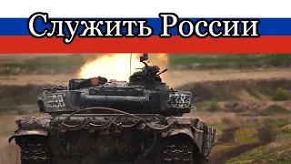 To Serve Russia / Служить России 【Russian military song】