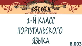 Учим 1-й Класс Португальского Языка с Носителем [2021] - Урок #3