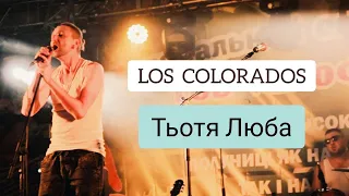 LOS COLORADOS - Тьотя Люба