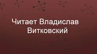 О чём мечтает человек. Читает Владислав Витковский.