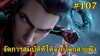 #107 สปอยมหาศึกล้างพิภพ Swallowed จัดการสมบัติที่ได้จากโลกสายฟ้า