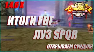 СПУКРЫ СДУЛИСЬ? ИТОГИ ГВГ + ОТКРЫВАЕМ СУНДУКИ | COMEBACK PW 1.4.6 X