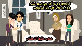 اتجوزتها وكانت أكبر مني ب 10 سنين واللي عملوه أهلي وكل المجتمع كان صعب تتحمله..حكايات_قصص واقعية