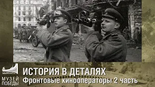 ИСТОРИЯ В ДЕТАЛЯХ Фронтовые кинооператоры 2 часть