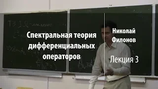 Лекция 3 | Спектральная теория дифференциальных операторов | Николай Филонов | Лекториум