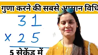 दो अंको का गुना करने की सबसे आसान विधि|| 2digits fast multiplication tricks||2anko ka Guna||