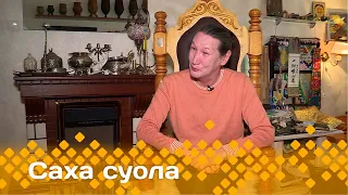 «Саха суола»  (15.03.24)