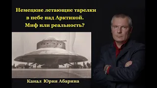 Немецкие летающие тарелки в небе над Арктикой. Миф или реальность?