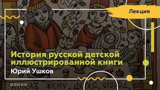 «Из истории русской детской иллюстрированной книги». Онлайн лекция.