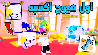 Pet Simulator 99 🤩 اخيرا اول هيوج اكسبه فى لعبة بت سميليتور